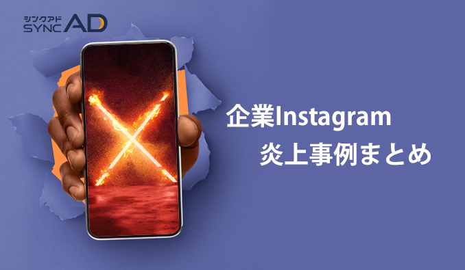 企業公式のInstagram炎上事例10選をご紹介