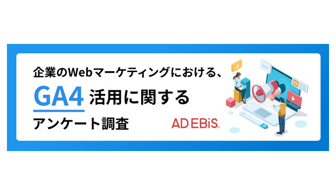 アドエビス、WebマーケティングにおけるGA4の利用状況を調査