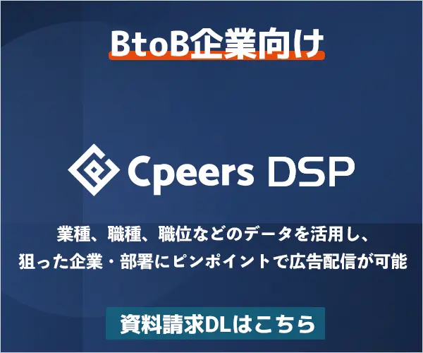 広告配信プラットフォーム Cpeers DSP