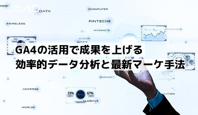 Googleアナリティクス4の導入と活用法