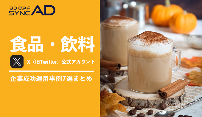 食品　飲料　企業成功事例まとめ