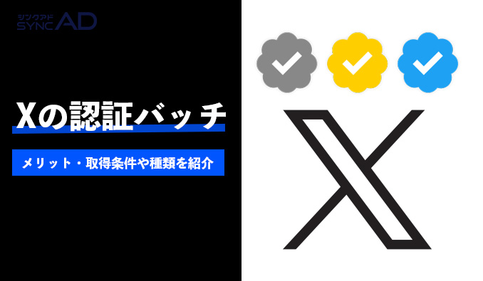 X認証バッチ　種類　メリット　条件