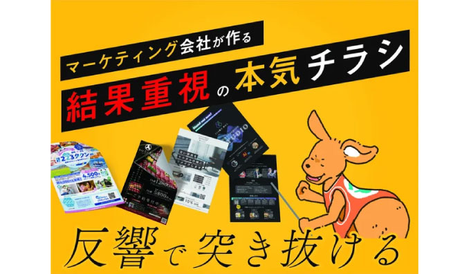 Shinker(シンカー)がデータから導き出す、結果に直結する紙面を本気で作ります!チラシ・ポスター・パンフレット・名刺・デザイン制作サービスを本格リリース